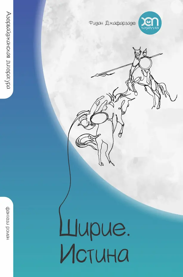 Ширие. Истина
